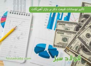 تأثیر نوسانات قیمت دلار بر بازار آهن‌آلات