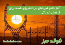 آغاز خاموشی‌های برنامه‌ریزی شده برای کاهش آلودگی